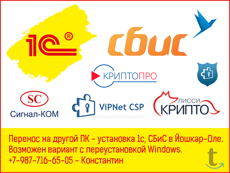 Перенос - установка 1с, сбис в Йошкар-Оле в Йошкар-Оле