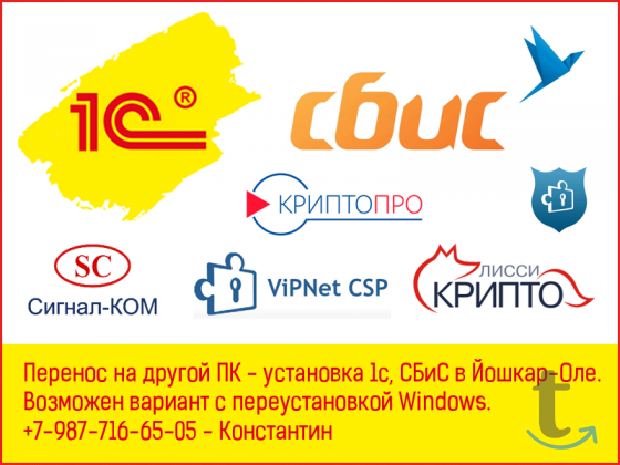 Перенос - установка 1с, сбис в Йошкар-Оле в Йошкар-Оле