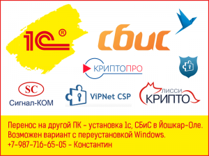 Перенос - установка 1с, сбис в Йошкар-Оле в Йошкар-Оле
