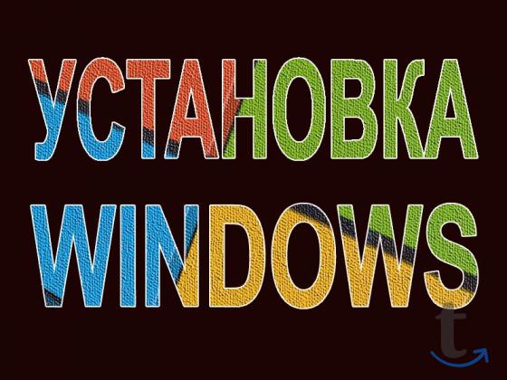 Установка Windows в Йошкар-Оле