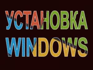 Установка Windows в Йошкар-Оле